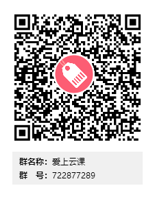 爱上云课群二维码 - 副本.png